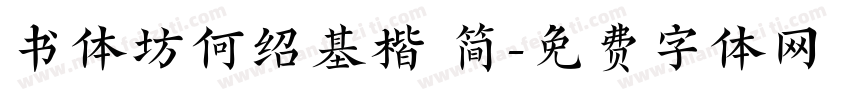 书体坊何绍基楷 简字体转换